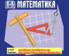 МАТЕМАТИКА