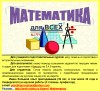 МАТЕМАТИКА для ВСЕХ