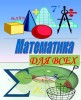 МАТЕМАТИКА для ВСЕХ